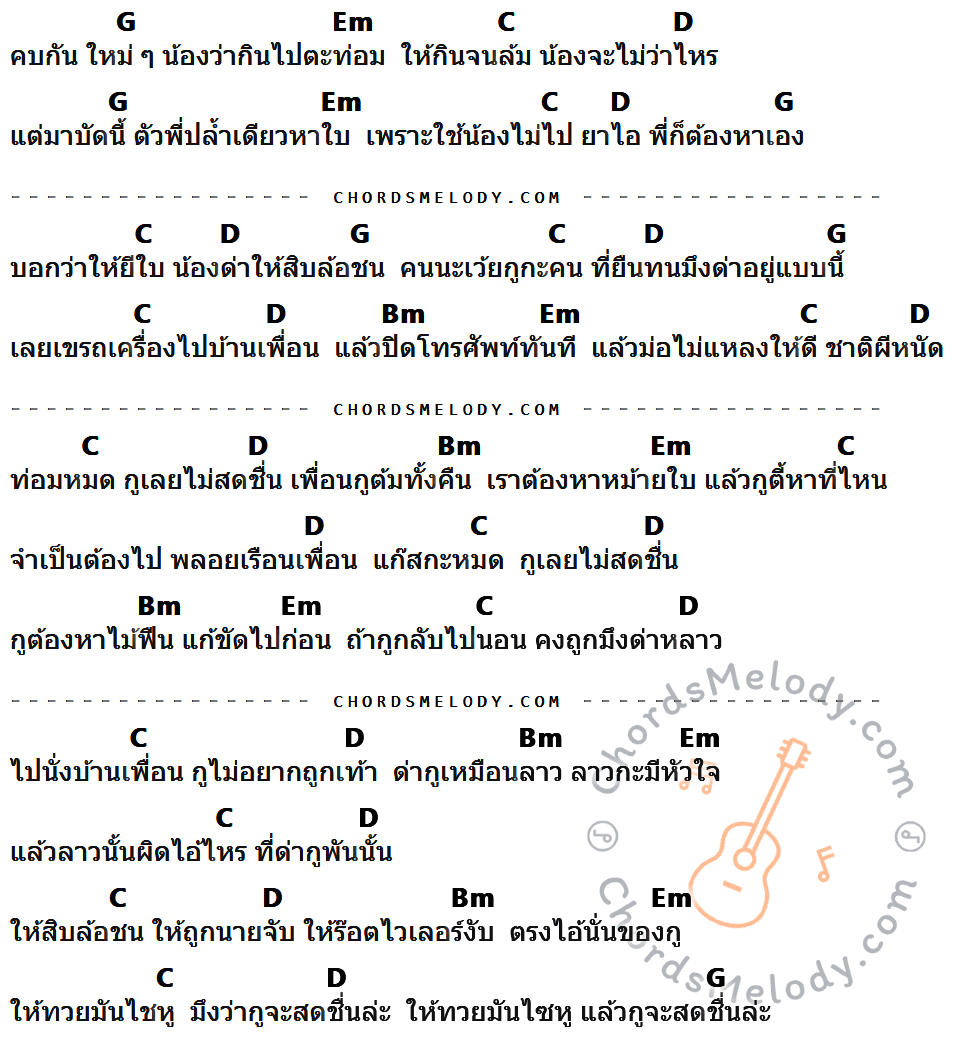 คอร์ดเพลง ท่อมหมดไม่สดชื่น - บ. เบิ้ล กรีนไลฟ์ เนื้อร้อง มีคอร์ดกีต้าร์ ในกลุ่มคีย์ G,Em,C,D,Bm กำกับ