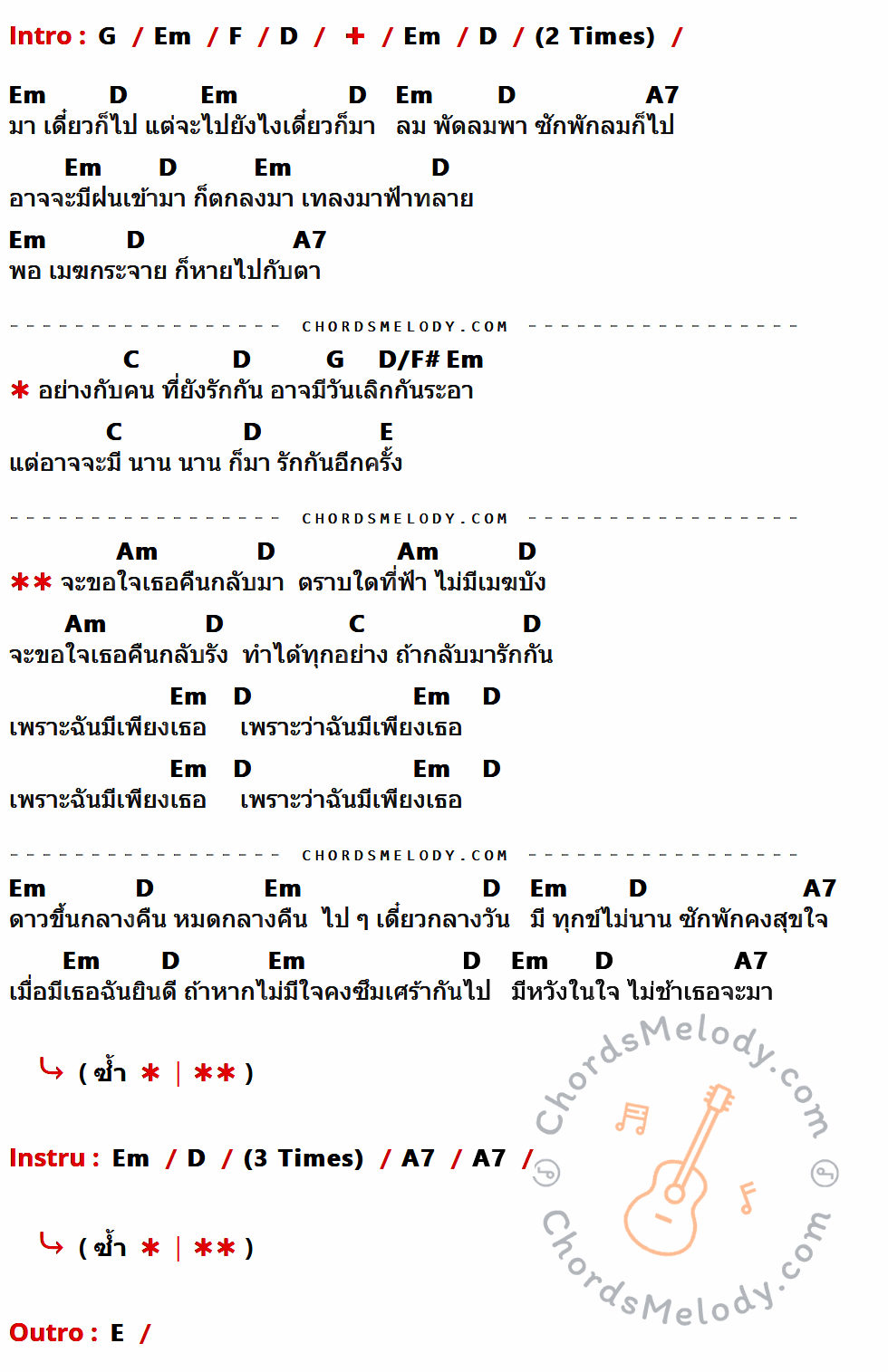 เนื้อเพลง ขอใจเธอคืน ของ Time มีคอร์ดกีต้าร์ ในคีย์ที่ต่างกัน G,Em,F,D,A7,C,D/F#,E,Am