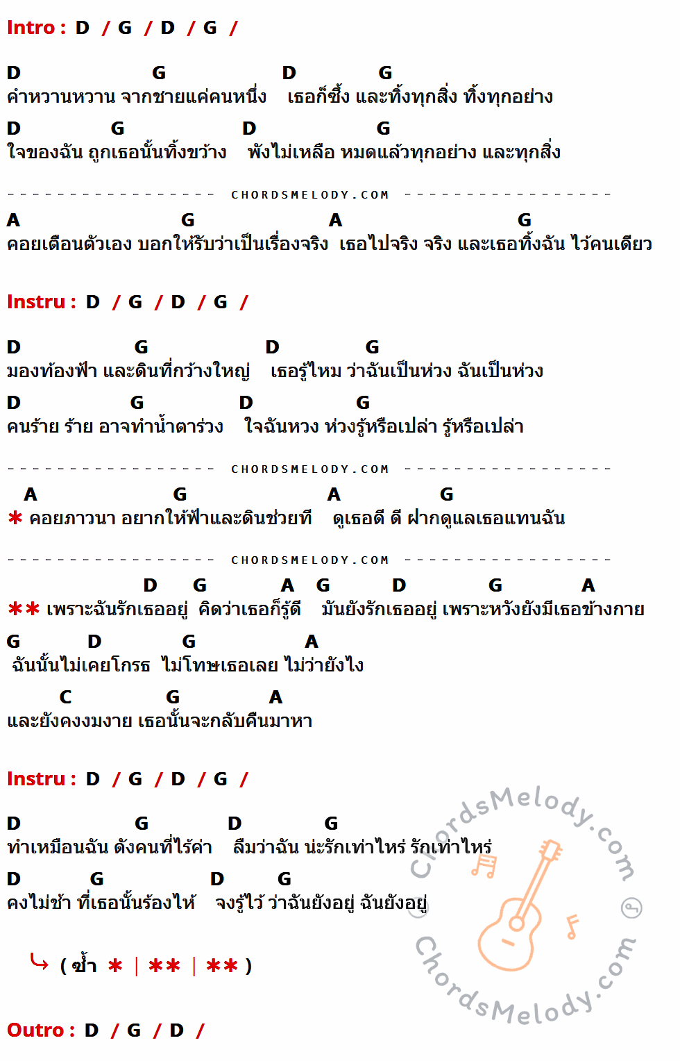 คอร์ดเพลง ฉันยังรักเธอ - Rampage เนื้อร้อง มีคอร์ดกีต้าร์ ในกลุ่มคีย์ D,G,A,C กำกับ