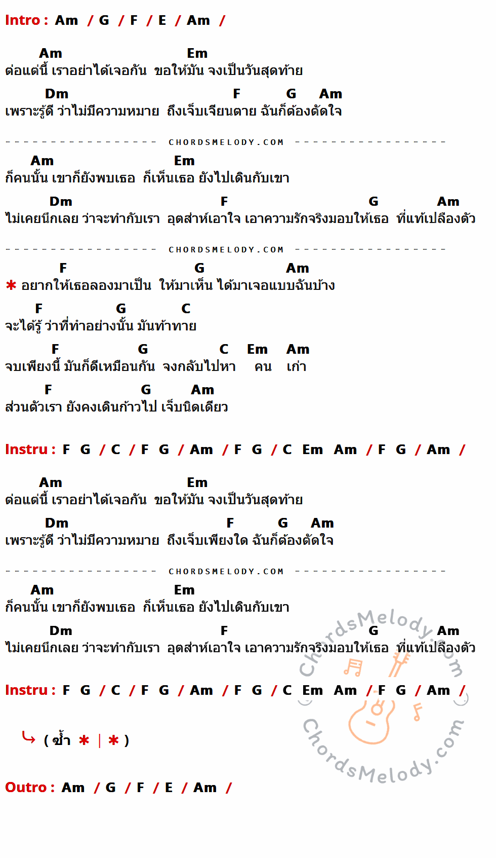 คอร์ดเพลง เจ็บนิดเดียว - เพชร สหรัตน์ เนื้อร้อง มีคอร์ดกีต้าร์ ในกลุ่มคีย์ Am,G,F,E,Em,Dm,C กำกับ