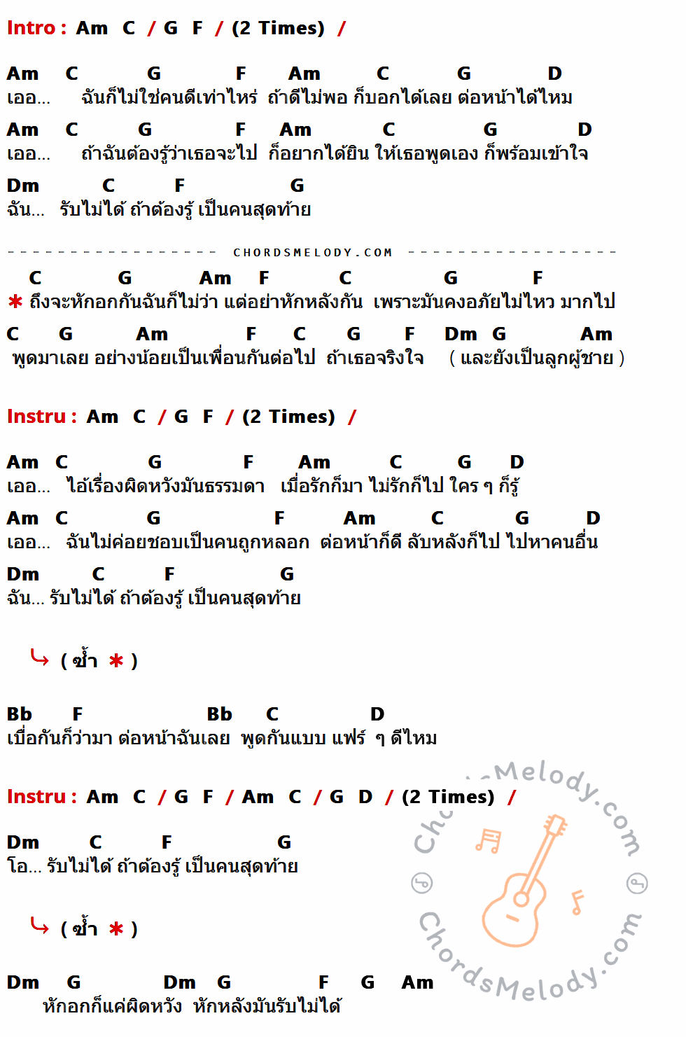 คอร์ดเพลง อย่าหักหลัง - Fahrenheit เนื้อร้อง มีคอร์ดกีต้าร์ ในกลุ่มคีย์ Am,C,G,F,D,Dm,Bb กำกับ