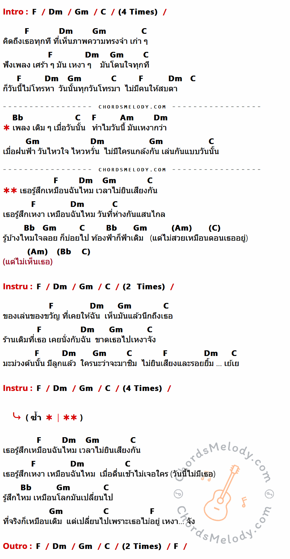 เนื้อเพลง ความเหมือนที่แตกต่าง ของ Nursery Sound มีคอร์ดกีต้าร์ ในคีย์ที่ต่างกัน F,Dm,Gm,C,Bb,Am