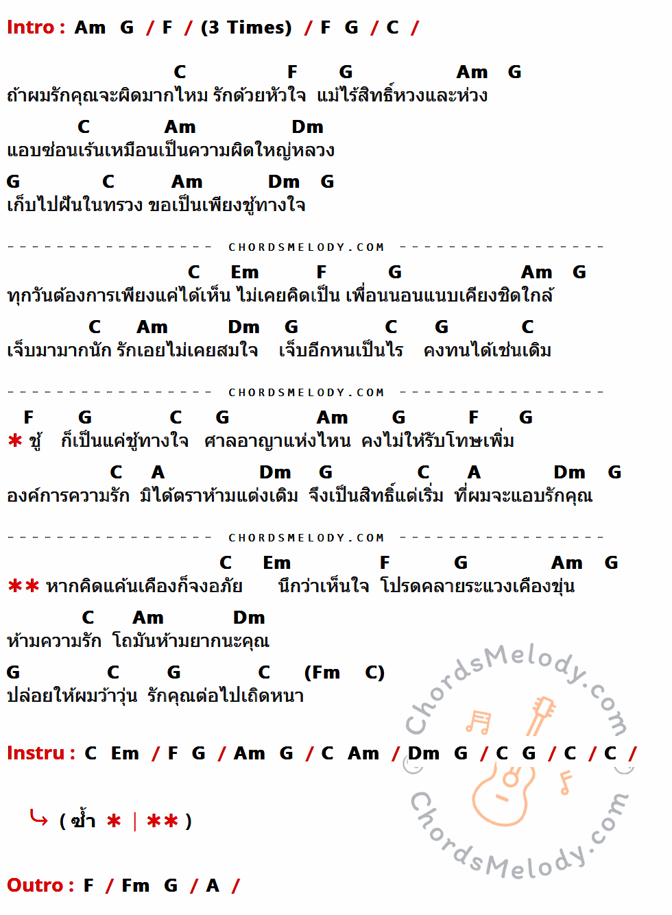 เนื้อเพลง ชู้ทางใจ ของ หนู มิเตอร์ มีคอร์ดกีต้าร์ ในคีย์ที่ต่างกัน Em,D,C,G,Am,Bm,E,Cm