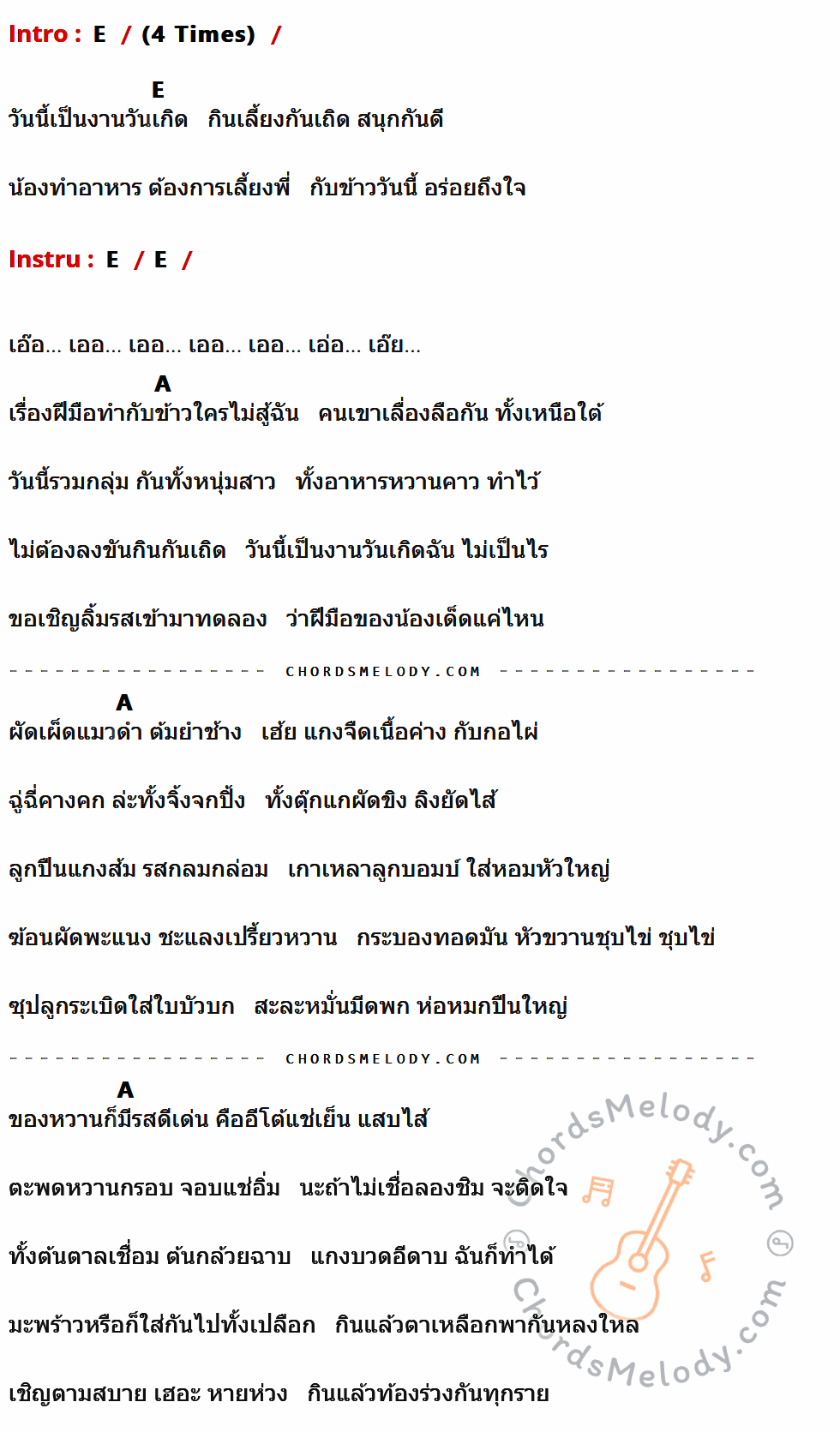 คอร์ดเพลง กับข้าวเพชฌฆาต - ขวัญจิต ศรีประจันต์ เนื้อร้อง มีคอร์ดกีต้าร์ ในกลุ่มคีย์ E,A กำกับ