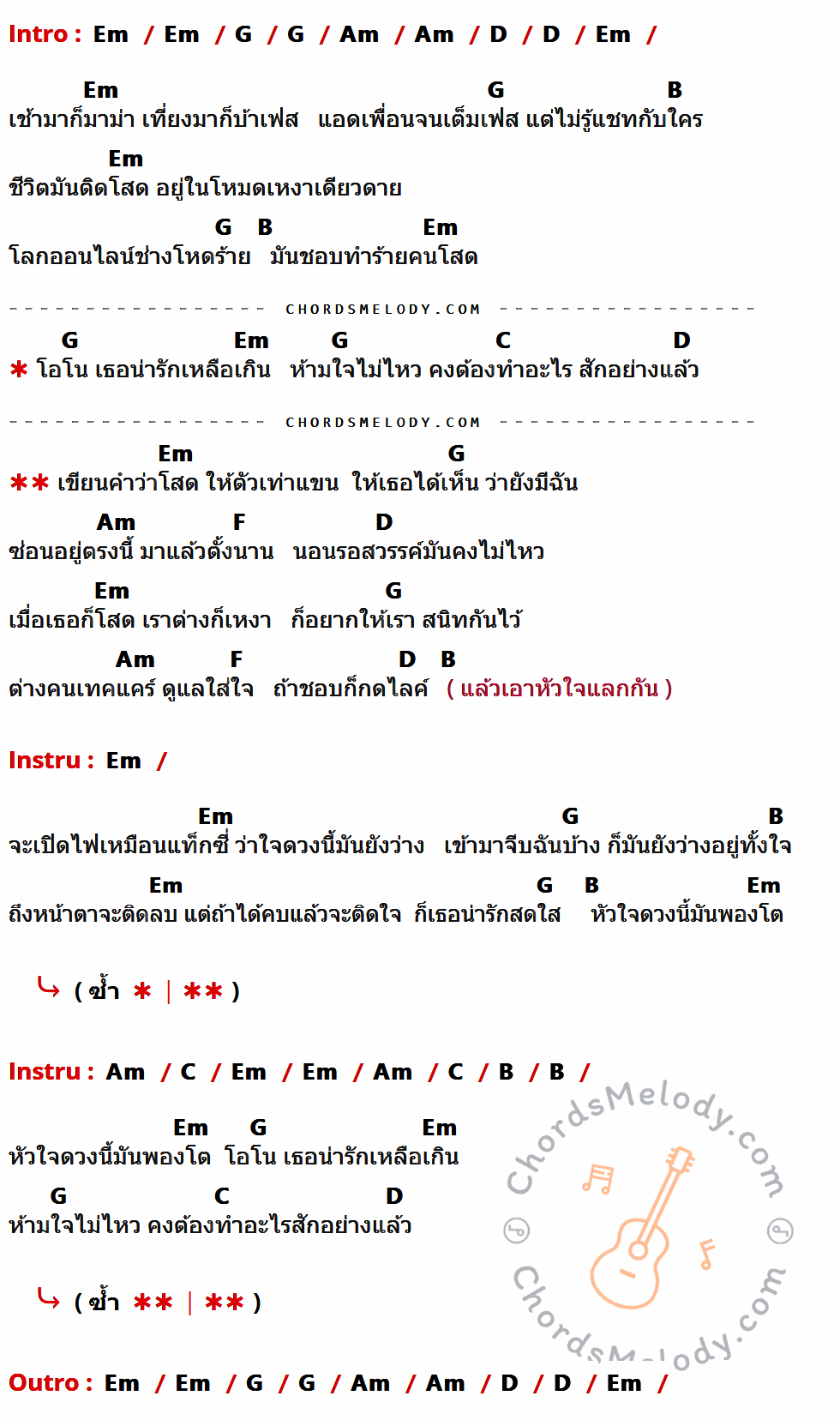 เนื้อเพลง โสดตัวเท่าแขน ของ วงเซ็กซี่ มีคอร์ดกีต้าร์ ในคีย์ที่ต่างกัน Em,G,Am,D,B,C,F