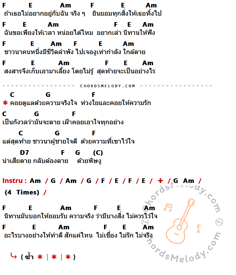 คอร์ดเพลง ชาวนากับงูเห่า - Big Ass เนื้อร้อง มีคอร์ดกีต้าร์ ในกลุ่มคีย์ F,E,Am,C,G,D7 กำกับ