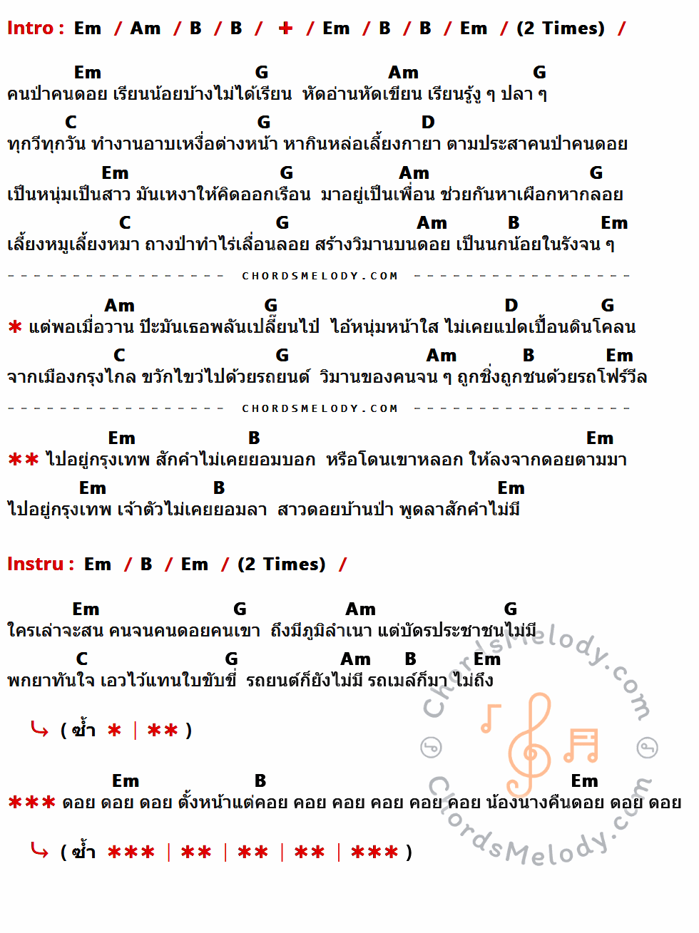 เนื้อเพลง สาวดอย 4 x 4 ของ คาราบาว มีคอร์ดกีต้าร์ ในคีย์ที่ต่างกัน Em,Am,B,G,C,D