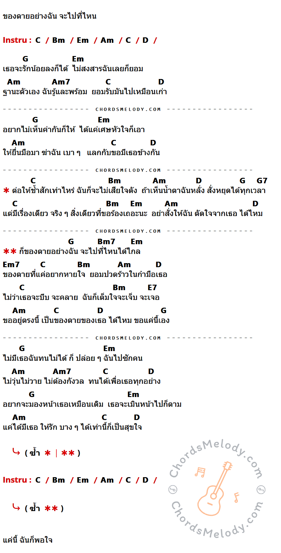 เนื้อเพลง ของตาย ของ เดอะแมส มีคอร์ดกีต้าร์ ในคีย์ที่ต่างกัน C,Bm,Em,Am,D,G,Am7,G7,Bm7,Em7,E7