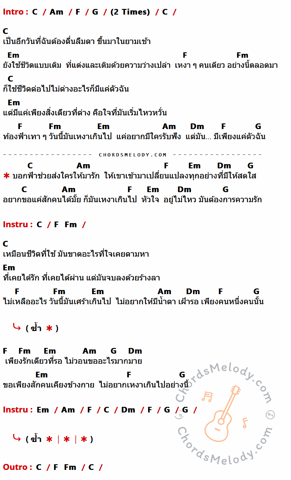 เนื้อเพลง เหงาเกินไป ของ นัทปิ่นโต มีคอร์ดกีต้าร์ ในคีย์ที่ต่างกัน C,Am,F,G,Em,Fm,Dm