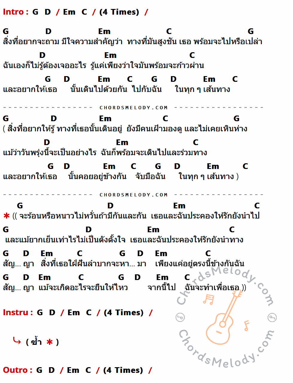 คอร์ดเพลง สัญญา - เต้ย ณัฐพงษ์ Feat.Microphone เนื้อร้อง มีคอร์ดกีต้าร์ ในกลุ่มคีย์ G,D,Em,C กำกับ