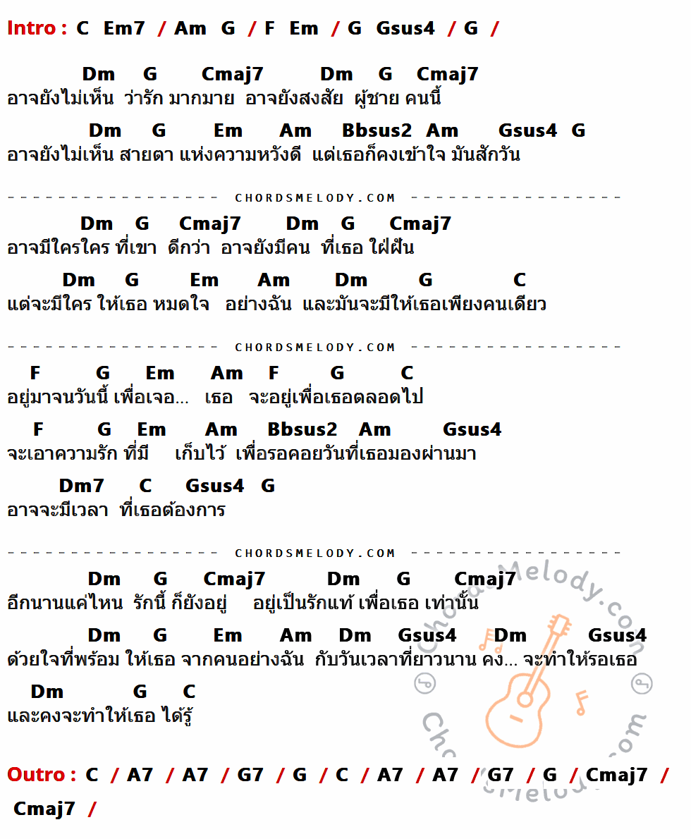 คอร์ดเพลง เพื่อเธอตลอดไป - ศักดา พัทธสีมา เนื้อร้อง มีคอร์ดกีต้าร์ ในกลุ่มคีย์ G,Dm,Cmaj7,Em,Am,Bbsus2,Gsus4,C,F,Dm7,A7,G7 กำกับ
