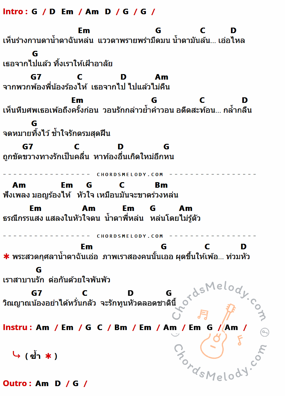 เนื้อเพลง วอนรัก ของ ยอดรัก สลักใจ มีคอร์ดกีต้าร์ ในคีย์ที่ต่างกัน G,D,Em,Am,C,G7,Bm