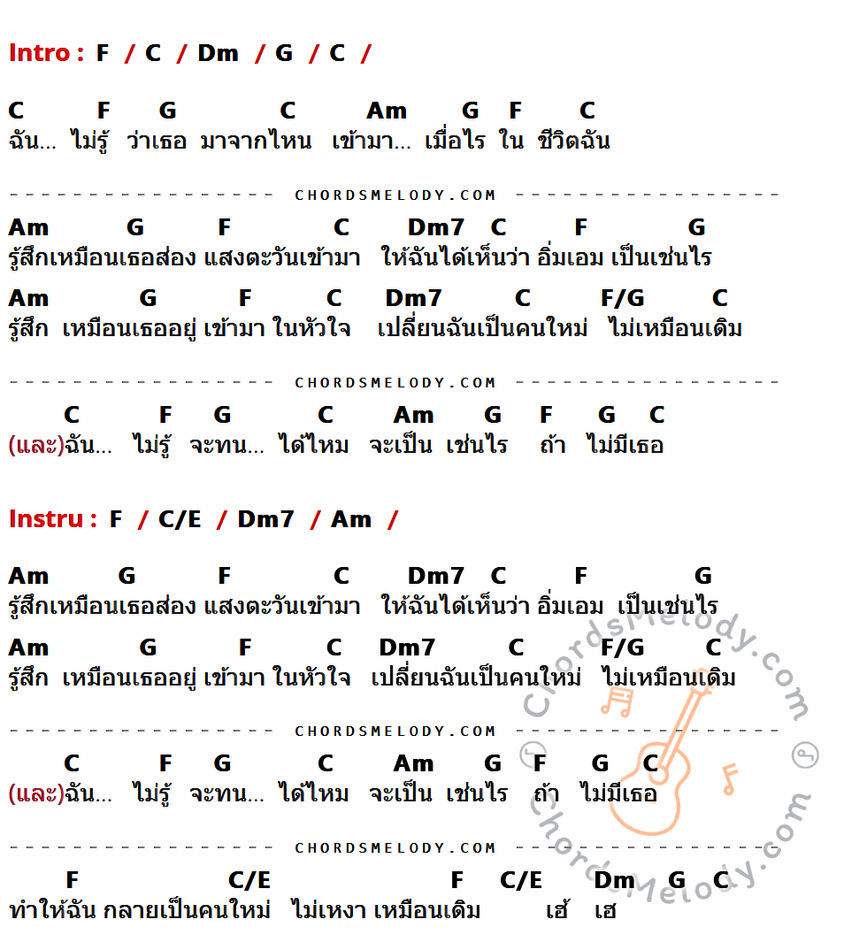 เนื้อเพลง เธอ ( มาจากไหน ) ของ อัสนี วสันต์ มีคอร์ดกีต้าร์ ในคีย์ที่ต่างกัน C,G,Am,D,Em,Am7,C/D,G/B