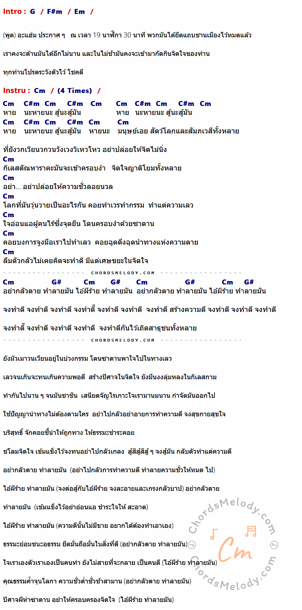 เนื้อเพลง ปีศาจ ของ Paradox มีคอร์ดกีต้าร์ ในคีย์ที่ต่างกัน G,F#m,Em,Cm,C#m,G#