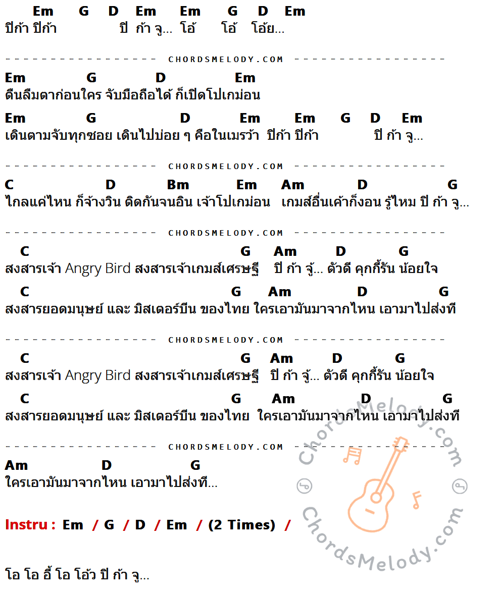 คอร์ดเพลง โปเกม่อน (Pokemon) - หนุ่ม หนุมาน เนื้อร้อง มีคอร์ดกีต้าร์ ในกลุ่มคีย์ Em,G,D,C,Bm,Am กำกับ