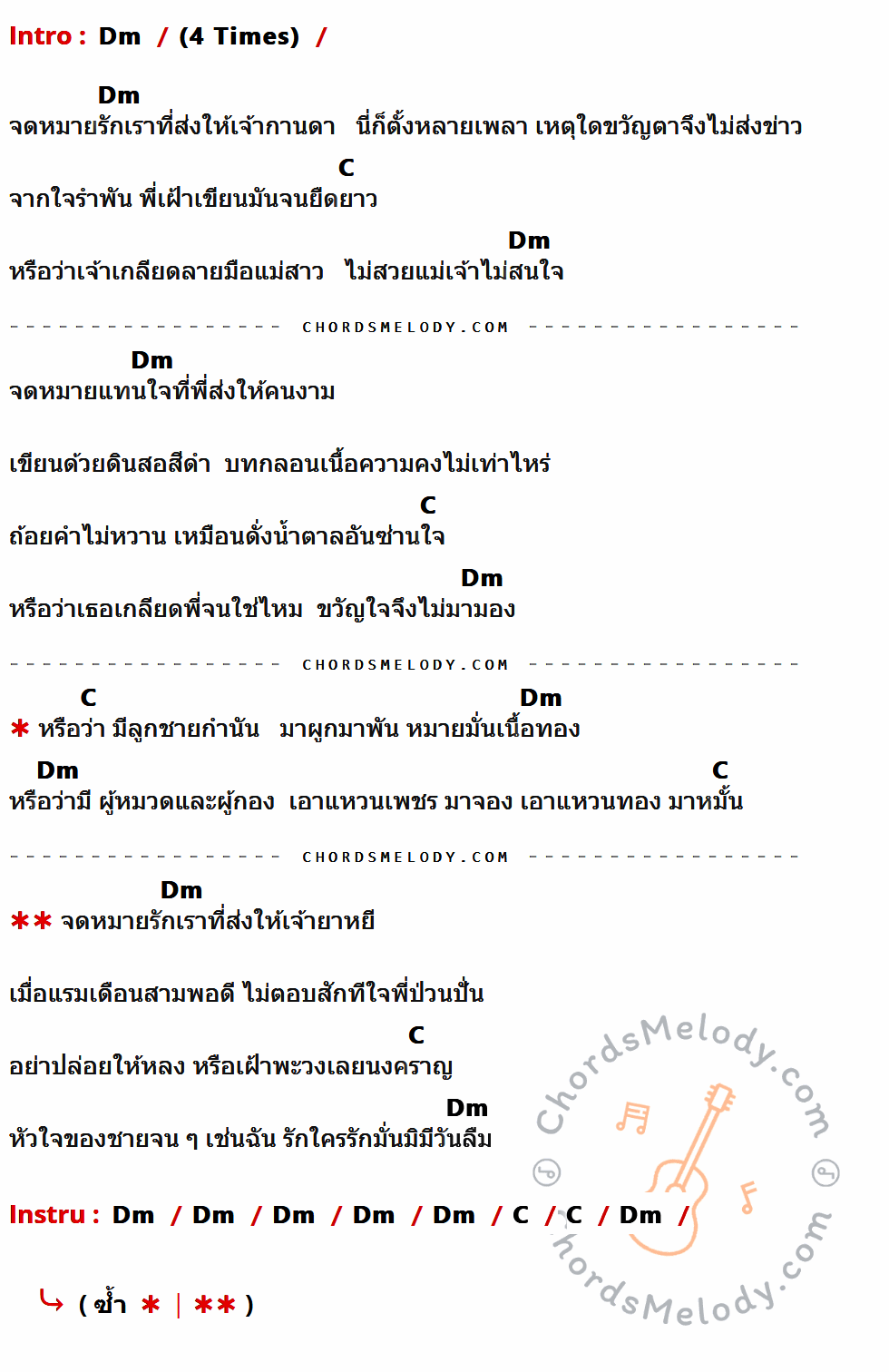 คอร์ดเพลง จดหมายบรรยายรัก - เพลิน พรหมแดน เนื้อร้อง มีคอร์ดกีต้าร์ ในกลุ่มคีย์ Dm,C กำกับ