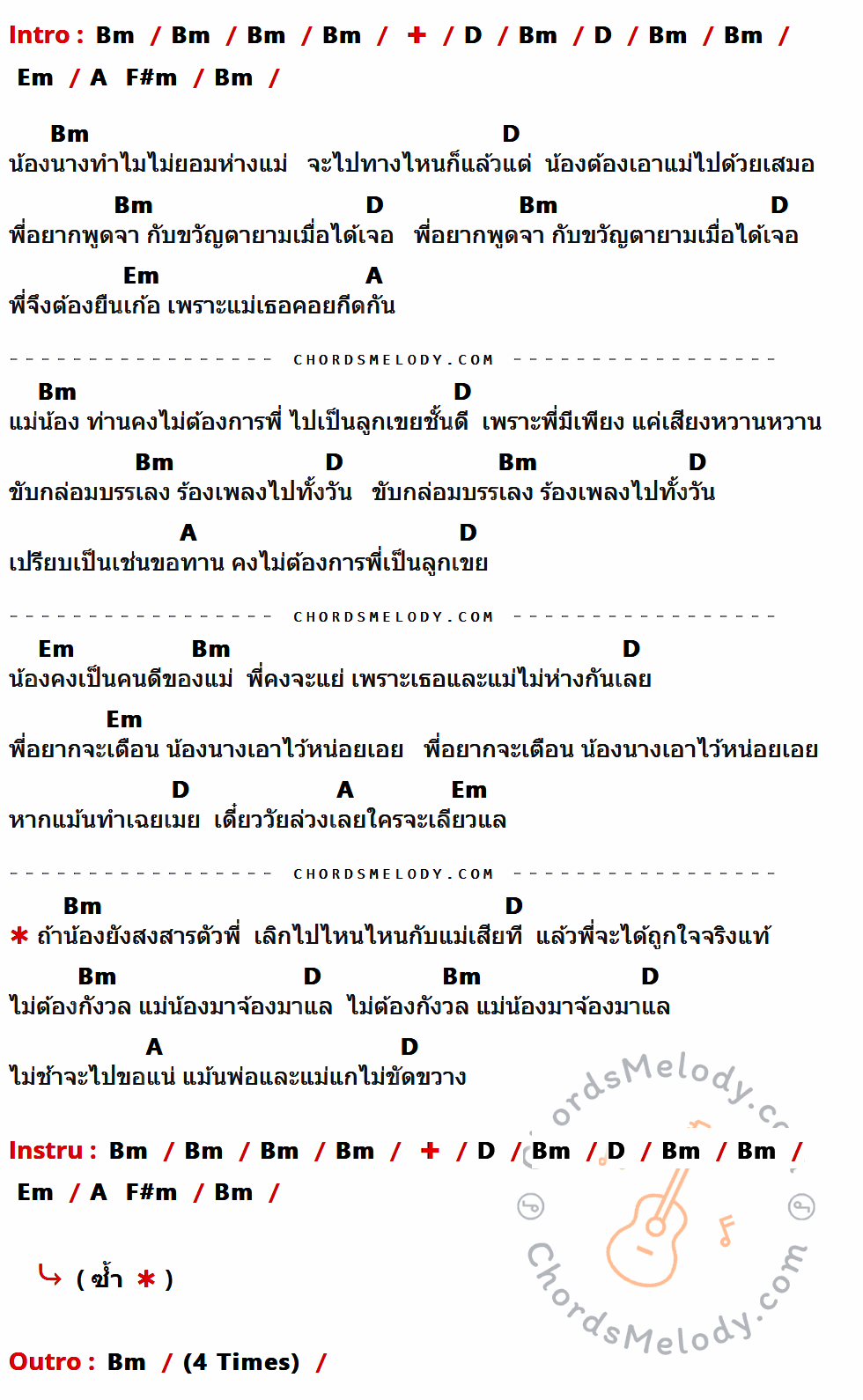 เนื้อเพลง คนดีของแม่ ของ พี สะเดิด มีคอร์ดกีต้าร์ ในคีย์ที่ต่างกัน Bm,D,Em,A