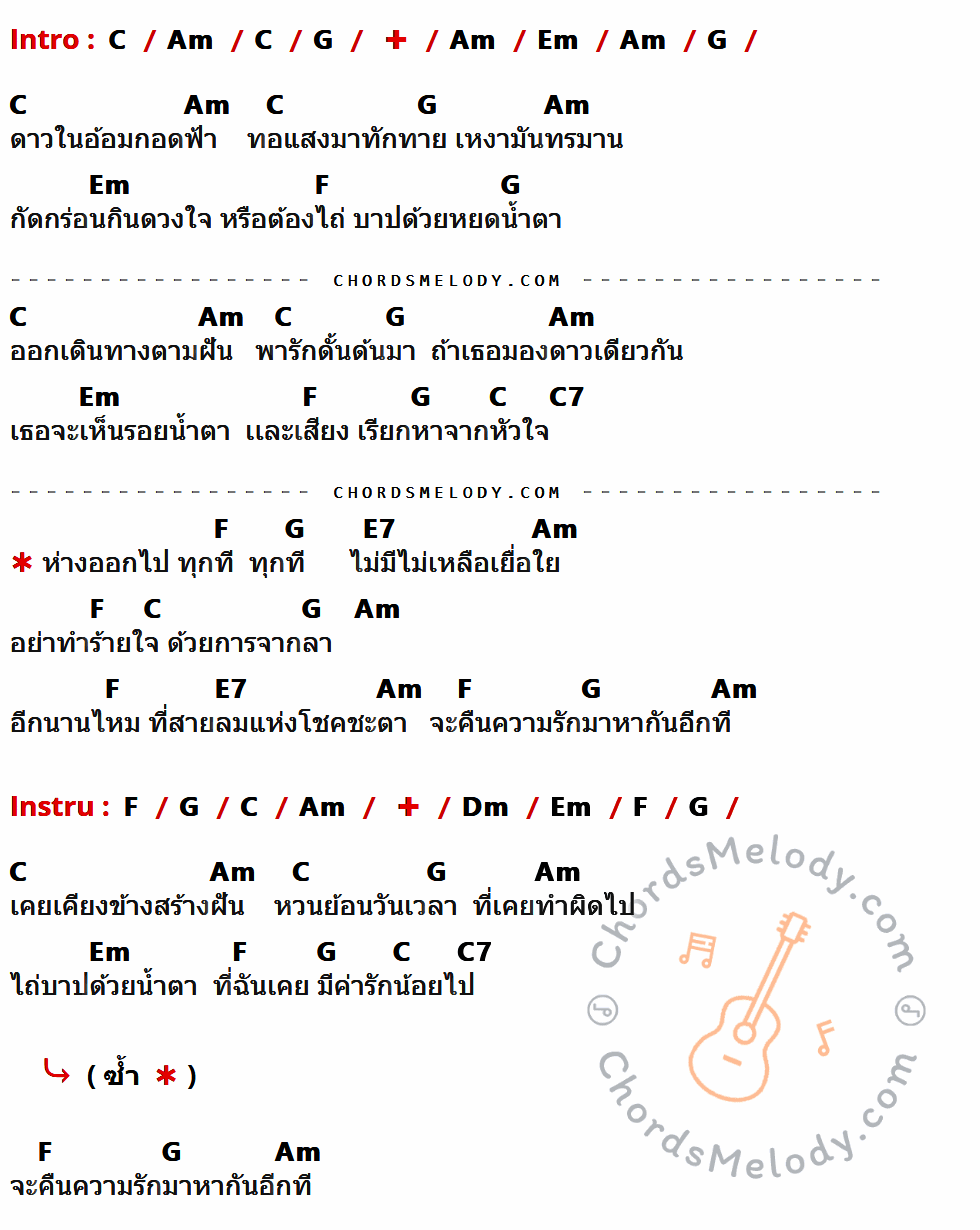 เนื้อเพลง ไถ่บาปด้วยน้ำตา ของ เดชา สุวรรณโข มีคอร์ดกีต้าร์ ในคีย์ที่ต่างกัน G,Em,D,Bm,C,G7,B7,Am