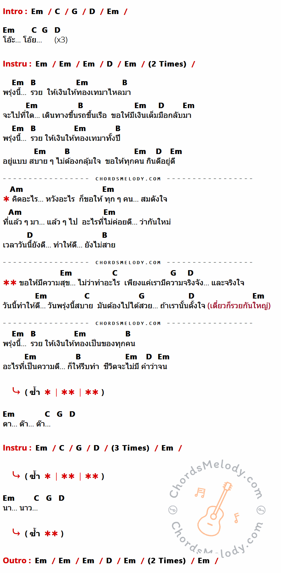 เนื้อเพลง พรุ่งนี้รวย ของ Labanoon มีคอร์ดกีต้าร์ ในคีย์ที่ต่างกัน Em,C,G,D,B,Am