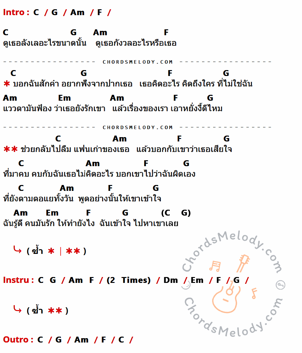 เนื้อเพลง เคลียร์ให้จบ ของ เบิ้ล ยุทธพล มีคอร์ดกีต้าร์ ในคีย์ที่ต่างกัน C,G,Am,F,Em,Dm