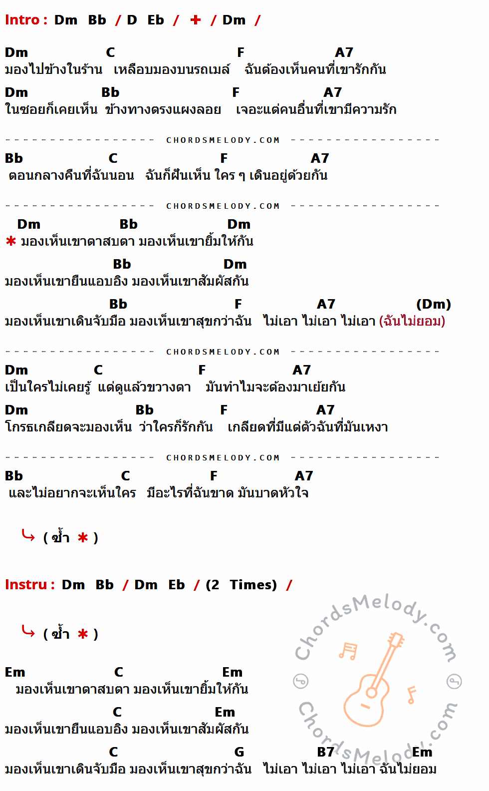 เนื้อเพลง ไม่เอา ไม่ยอม ของ Taxi มีคอร์ดกีต้าร์ ในคีย์ที่ต่างกัน Dm,C,F,A7,Bb,Em,G,B7