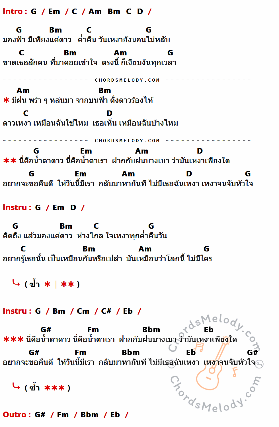 คอร์ดเพลง น้ำตาดาว - ดาวโอเกะ เนื้อร้อง มีคอร์ดกีต้าร์ ในกลุ่มคีย์ G,Em,C,Bm,Am,D,Cm,C#,Eb,G#,Fm,Bbm กำกับ