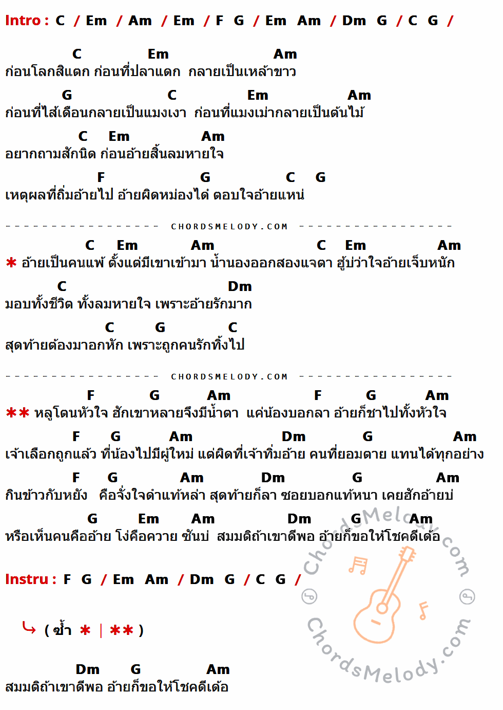 เนื้อเพลง เคยฮักกันบ่ ของ เพชร สหรัตน์ มีคอร์ดกีต้าร์ ในคีย์ที่ต่างกัน G,Bm,Em,C,D,Am