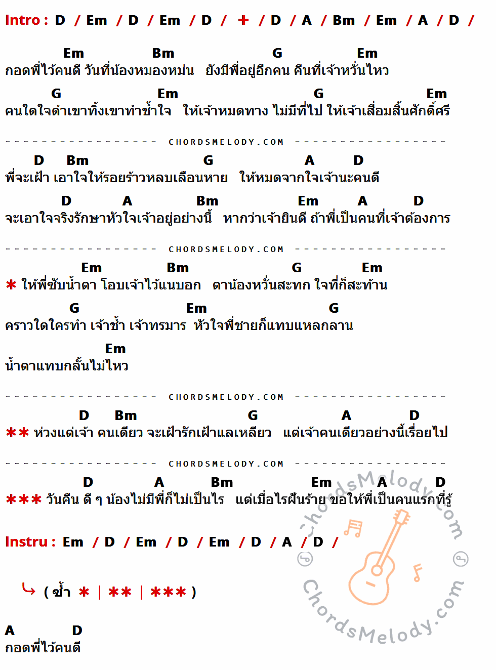 คอร์ดเพลง กอดพี่ไว้ - I-Zax เนื้อร้อง มีคอร์ดกีต้าร์ ในกลุ่มคีย์ D,Em,A,Bm,G กำกับ