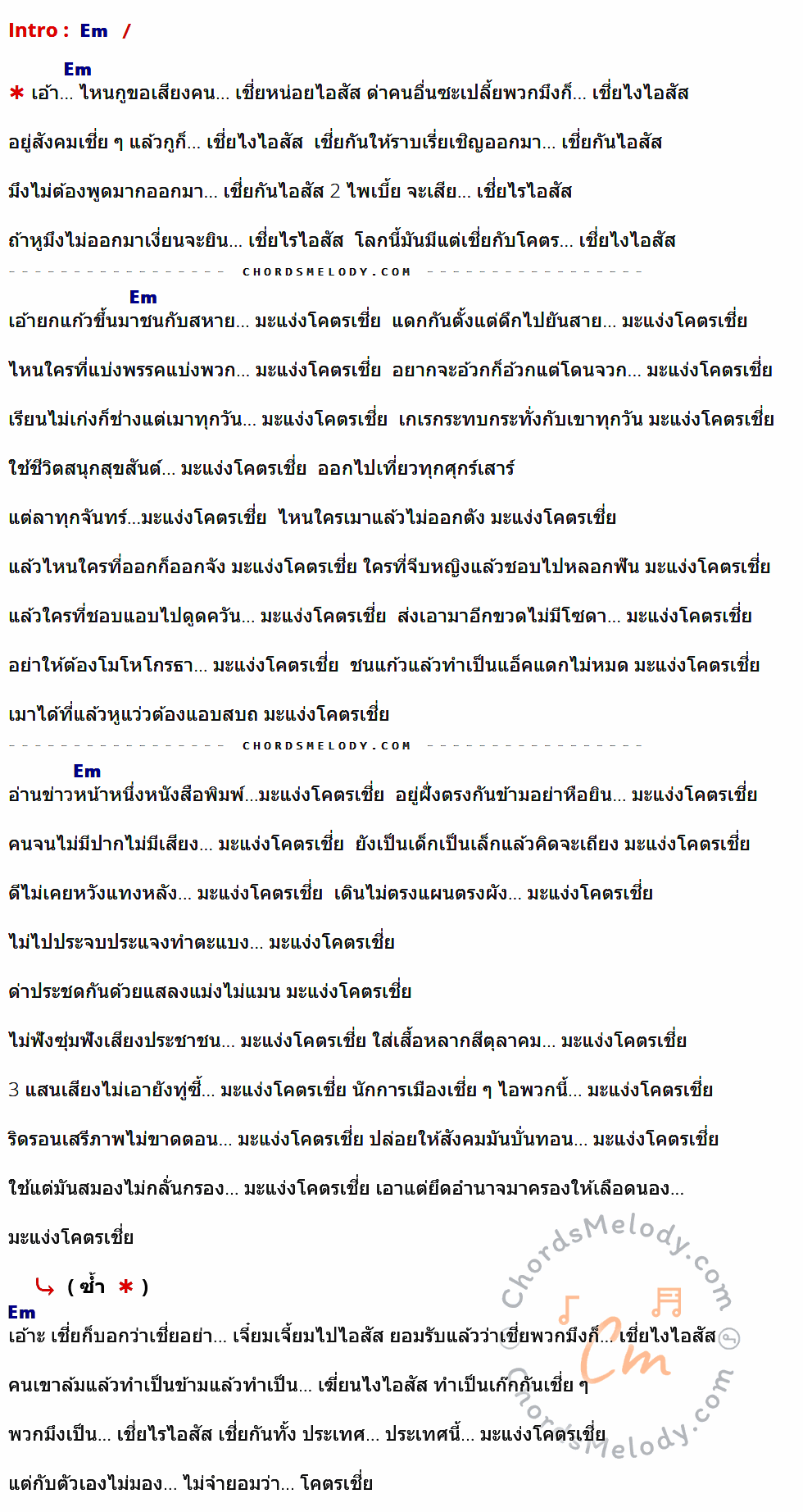 คอร์ดเพลง เหี้ย 2017 - P9d เนื้อร้อง มีคอร์ดกีต้าร์ ในกลุ่มคีย์ Em กำกับ