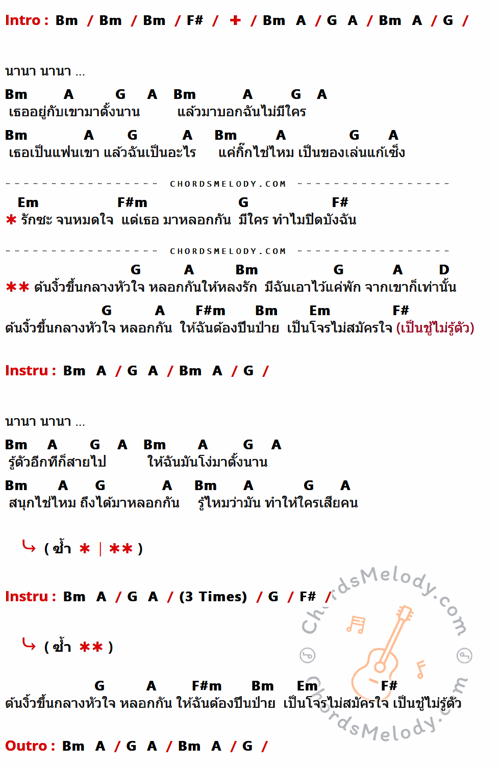 คอร์ดเพลง ต้นงิ้วกลางหัวใจ - แสน นากา Feat. วง L.ก.ฮ เนื้อร้อง มีคอร์ดกีต้าร์ ในกลุ่มคีย์ Bm,F#,A,G,Em,F#m,D กำกับ