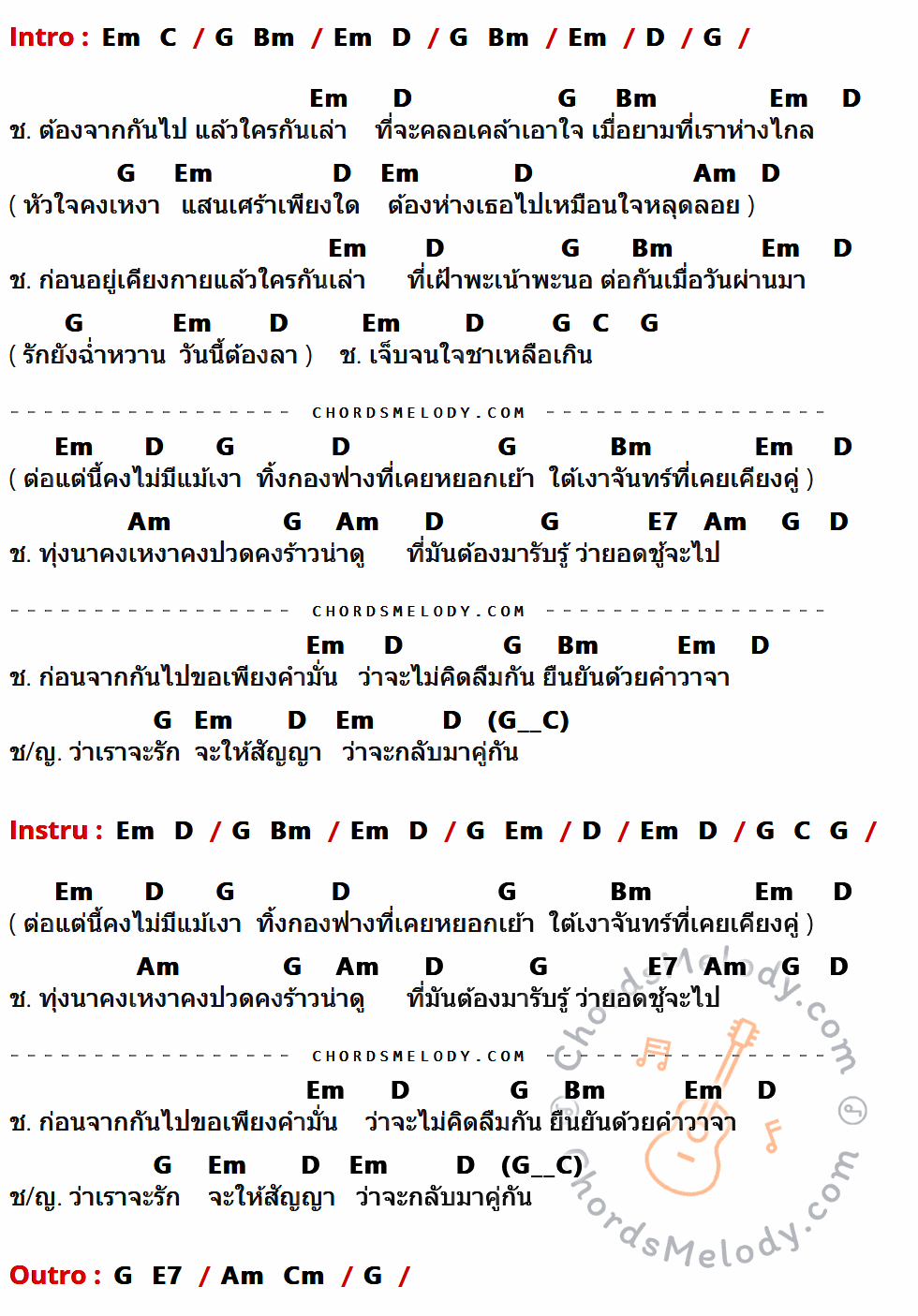 คอร์ดเพลง สัญญาก่อนลา - หนู มิเตอร์ เนื้อร้อง มีคอร์ดกีต้าร์ ในกลุ่มคีย์ Em,C,G,Bm,D,Am,E7,Cm กำกับ
