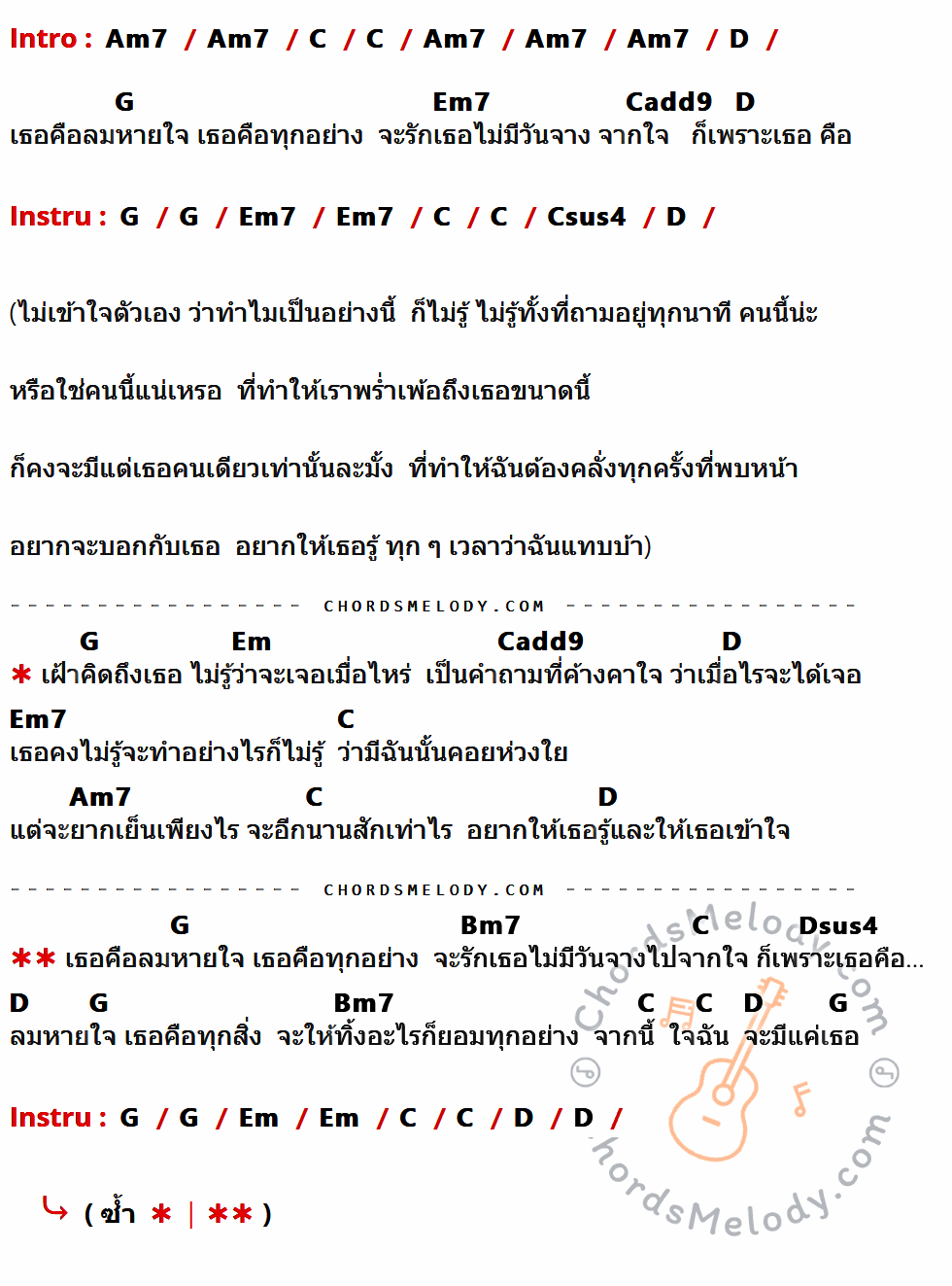 เนื้อเพลง ลมหายใจ ของ บอย โกสิยพงษ์ มีคอร์ดกีต้าร์ ในคีย์ที่ต่างกัน Am7,C,D,G,Em7,Cadd9,Csus4,Em,Bm7,Dsus4