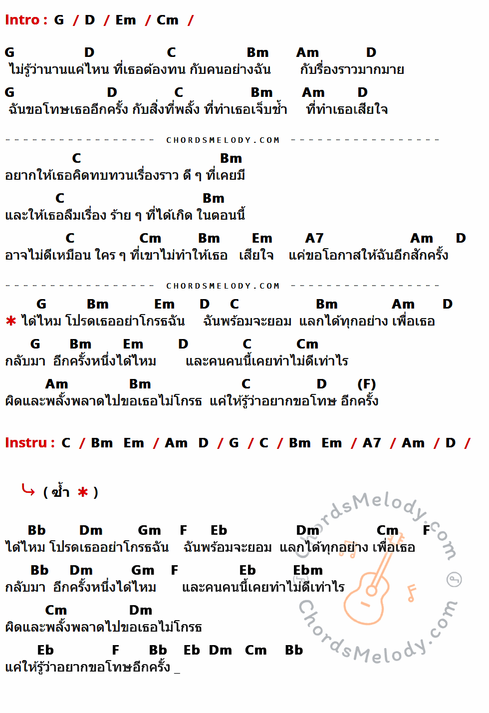 เนื้อเพลง อีกครั้ง ของ MARC Tatchapon มีคอร์ดกีต้าร์ ในคีย์ที่ต่างกัน G,D,Em,Cm,C,Bm,Am,A7,F,Bb,Dm,Gm,Eb,Ebm