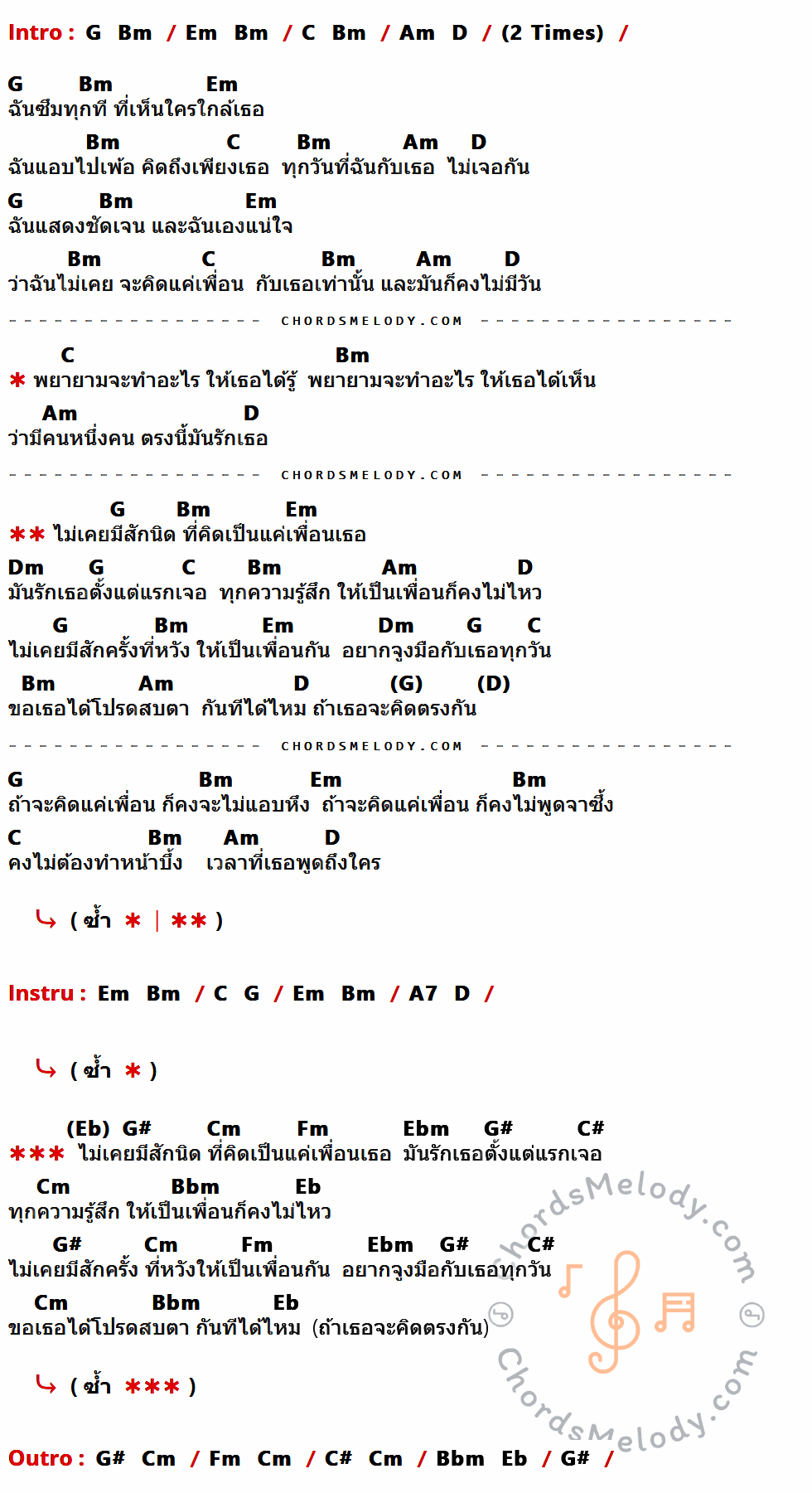 เนื้อเพลง ไม่เคยคิดแค่เพื่อน ของ มิว ชิษณุชา มีคอร์ดกีต้าร์ ในคีย์ที่ต่างกัน G,Bm,Em,C,Am,D,Dm,A7,G#,Cm,Fm,Ebm,C#,Bbm,Eb