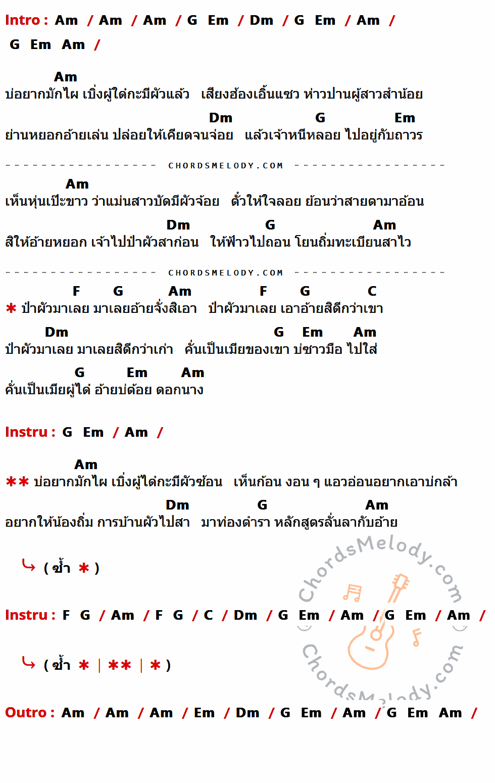 คอร์ดเพลง ป๋าผัวมาเลย - เติร์ก ทศวิทย์ เนื้อร้อง มีคอร์ดกีต้าร์ ในกลุ่มคีย์ Am,Dm,G,Em,F,C กำกับ
