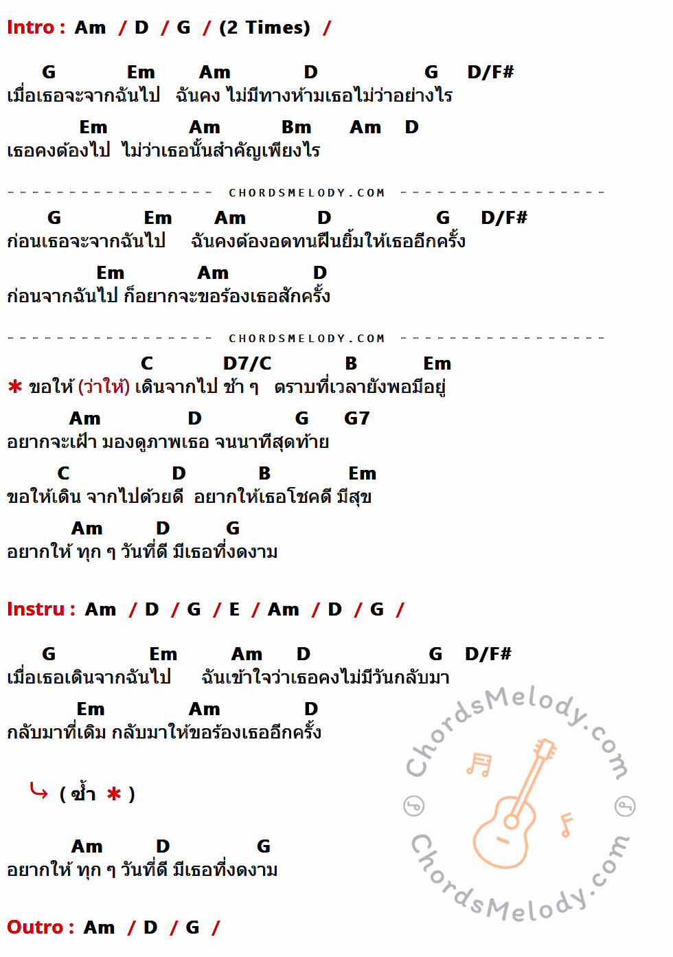 เนื้อเพลง คำขอร้อง ของ Audy มีคอร์ดกีต้าร์ ในคีย์ที่ต่างกัน Am,D,G,Em,D/F#,Bm,C,D7/C,B,G7,E