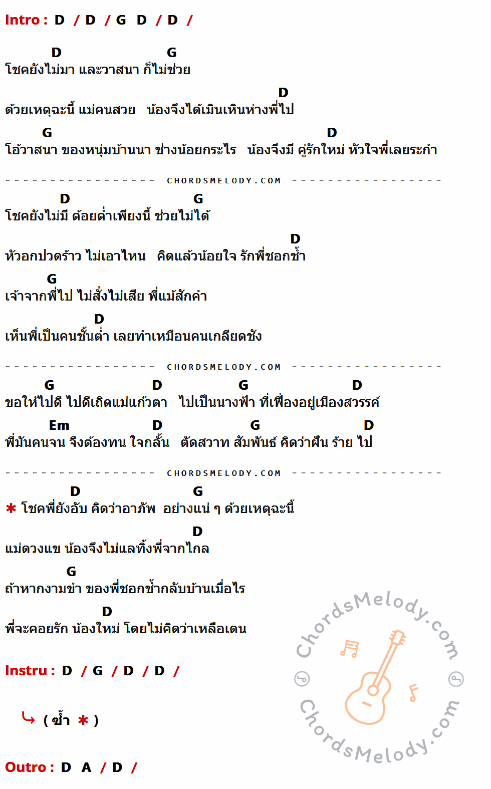 คอร์ดเพลง วาสนาพี่น้อย - ศรคีรี ศรีประจวบ เนื้อร้อง มีคอร์ดกีต้าร์ ในกลุ่มคีย์ D,G,Em กำกับ