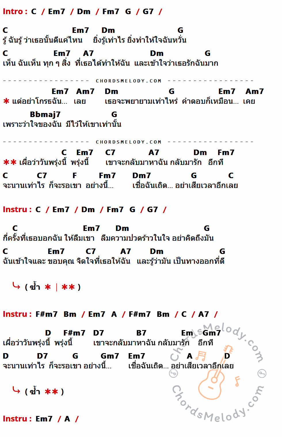 คอร์ดเพลง เผื่อว่าวันพรุ่งนี้ - บอย ตรัย ภูมิรัตน์ เนื้อร้อง มีคอร์ดกีต้าร์ ในกลุ่มคีย์ C,Em7,Dm,Fm7,G,G7,A7,Am7,Bbmaj7,C7,F,Dm7,F#m7,Bm,A,D,D7,B7,Em,Gm7 กำกับ