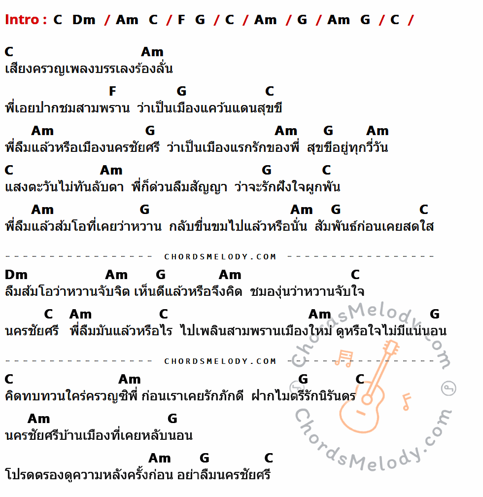 เนื้อเพลง สาวนครชัยศรี ของ ละอองดาว โสธรบุญ มีคอร์ดกีต้าร์ ในคีย์ที่ต่างกัน C,Dm,Am,F,G