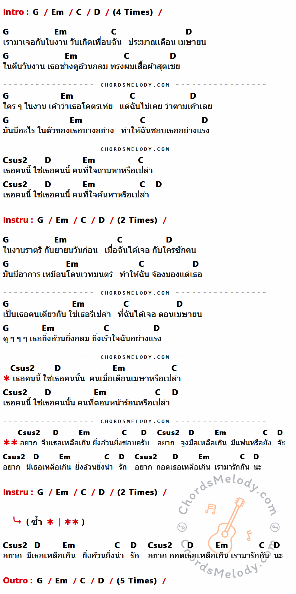 คอร์ดเพลง ยิ่งอ้วนยิ่งชอบ - Skalaxy เนื้อร้อง มีคอร์ดกีต้าร์ ในกลุ่มคีย์ G,Em,C,D,Csus2 กำกับ