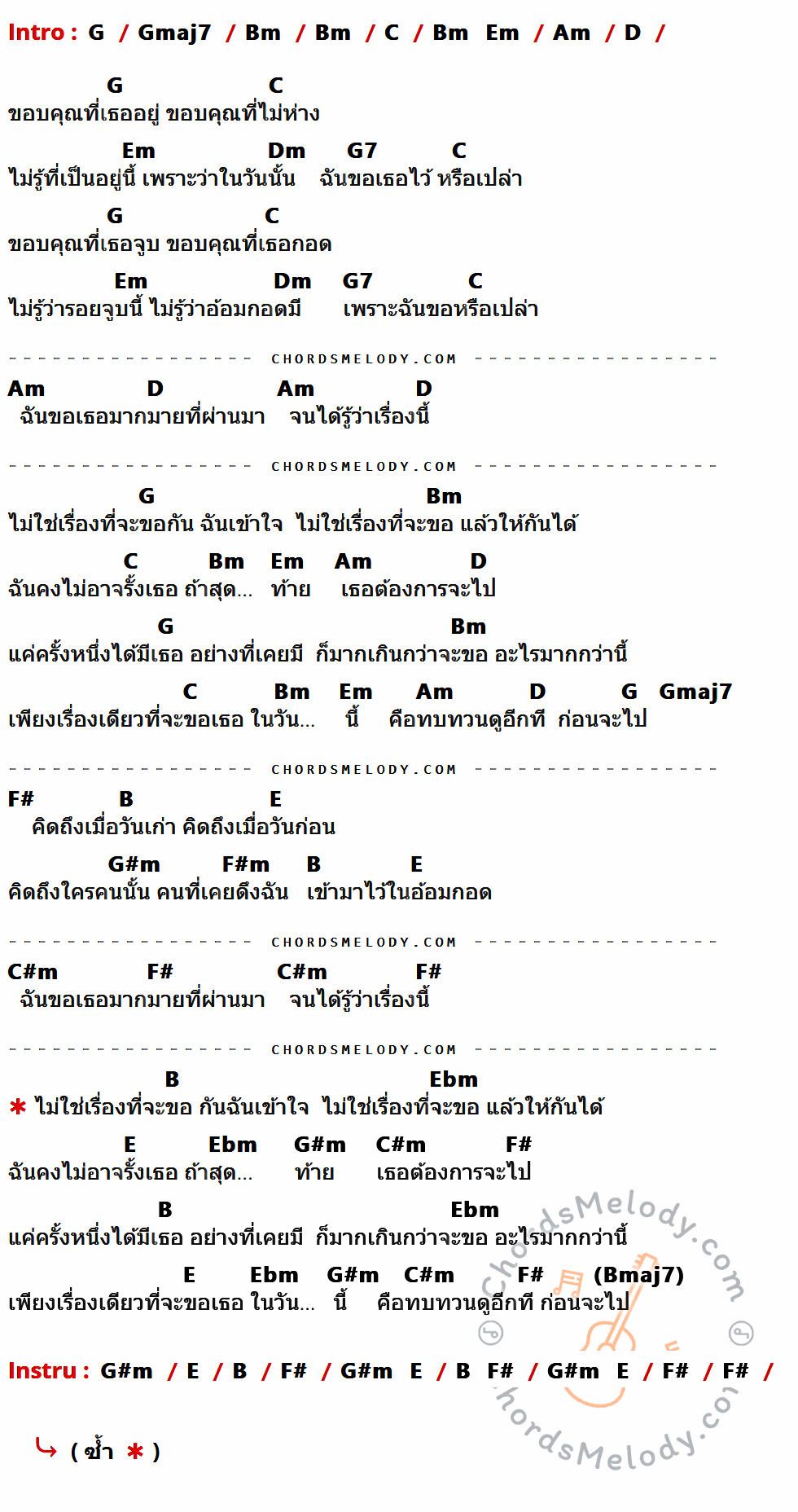 เนื้อเพลง เรื่องที่ขอ ของ Lipta Feat.Lula มีคอร์ดกีต้าร์ ในคีย์ที่ต่างกัน G,Gmaj7,Bm,C,Em,Am,D,Dm,G7,F#,B,E,G#m,F#m,C#m,Ebm