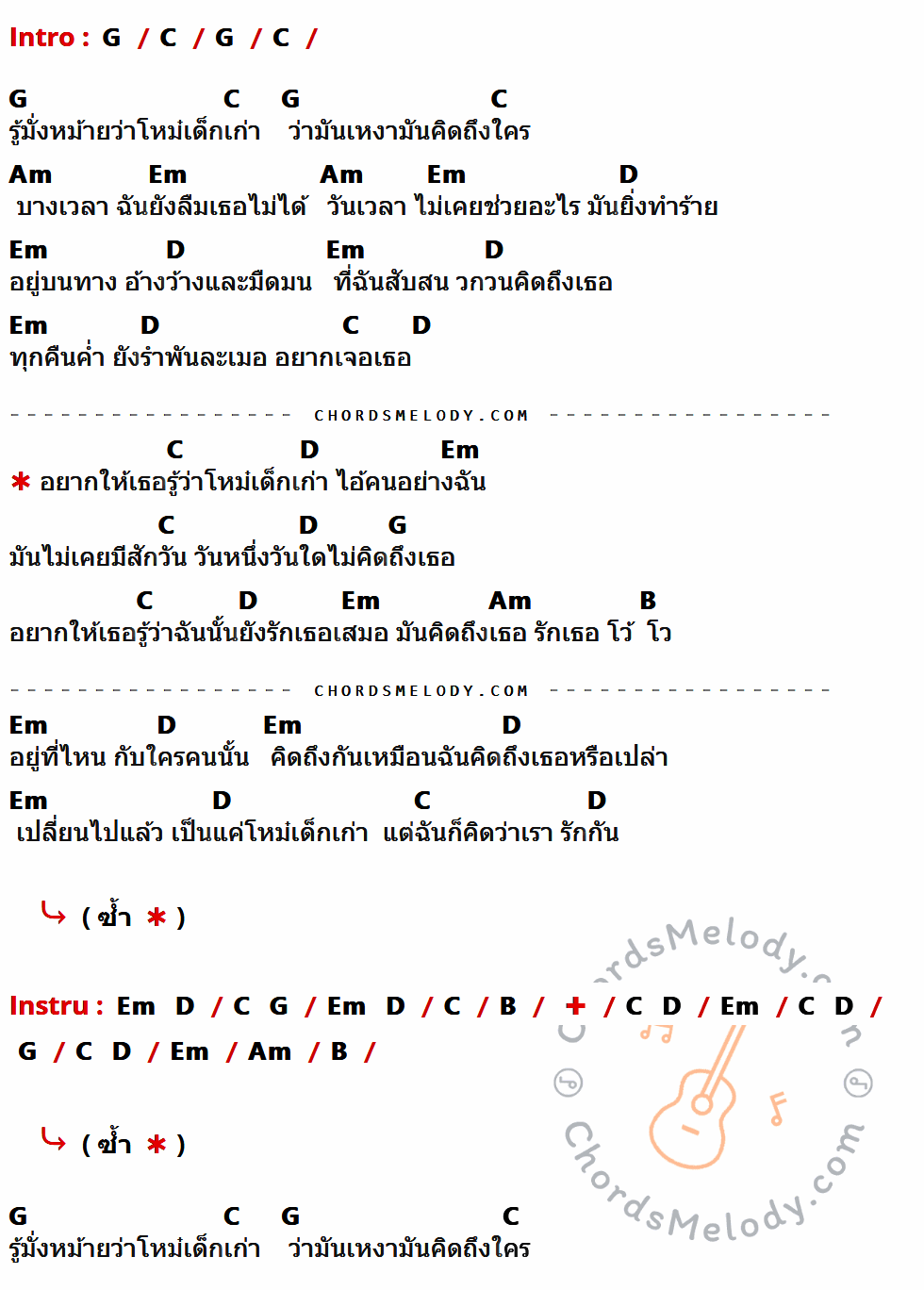 คอร์ดเพลง โหม๋เด็กเก่า - วง L.ก.ฮ เนื้อร้อง มีคอร์ดกีต้าร์ ในกลุ่มคีย์ G,C,Am,Em,D,B กำกับ