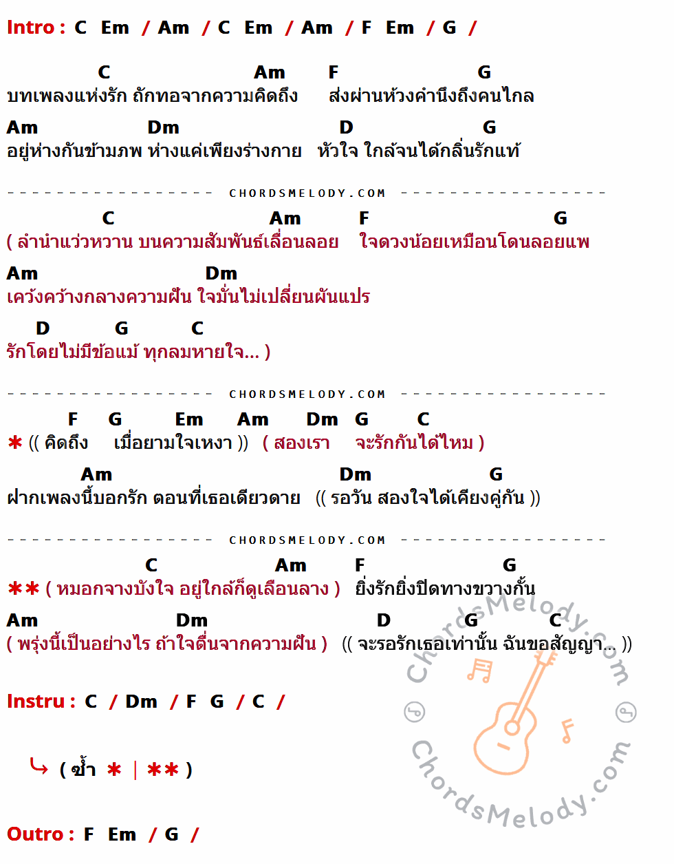 เนื้อเพลง เพลงรักข้ามภพ ของ นิว วงศกร มีคอร์ดกีต้าร์ ในคีย์ที่ต่างกัน Am,G,C,F,Dm,D,Em