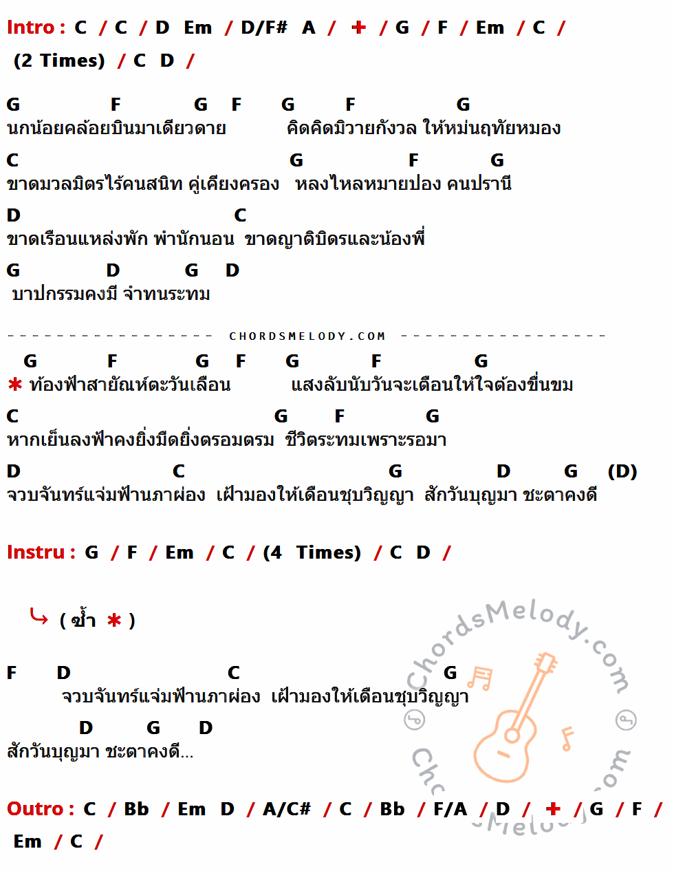 คอร์ดเพลง ชะตาชีวิต - อำพล ลำพูน เนื้อร้อง มีคอร์ดกีต้าร์ ในกลุ่มคีย์ C,G,F,Em,D,Bb,A/C#,F/A กำกับ