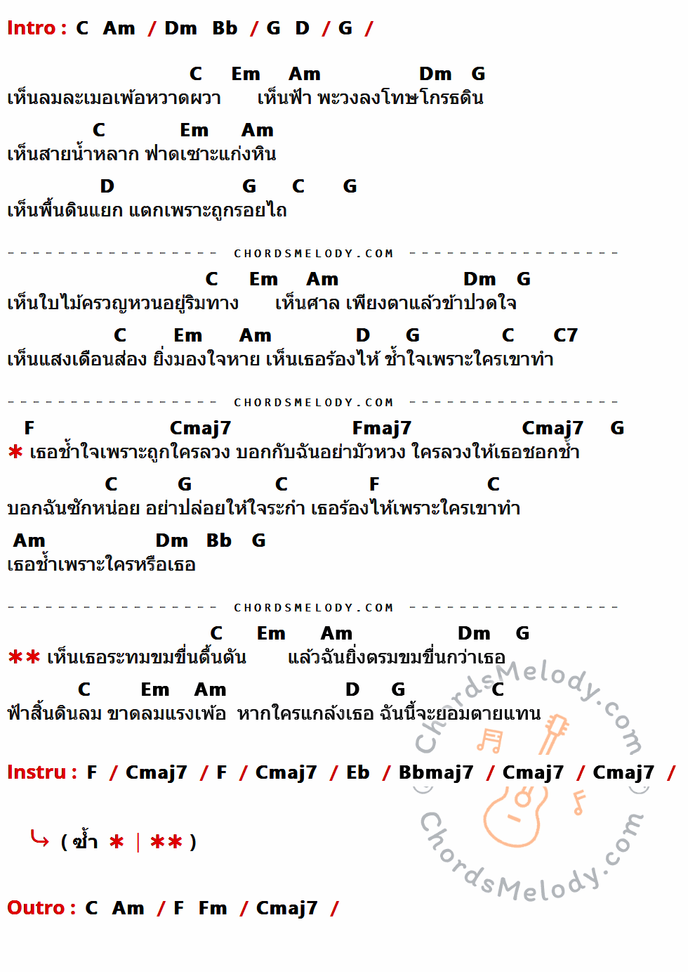 เนื้อเพลง เพ้อ ของ บรั่นดี มีคอร์ดกีต้าร์ ในคีย์ที่ต่างกัน G,Em,Am,F,D,A,Bm,G7,C,Gmaj7,Cmaj7,Bb,Fmaj7,Cm