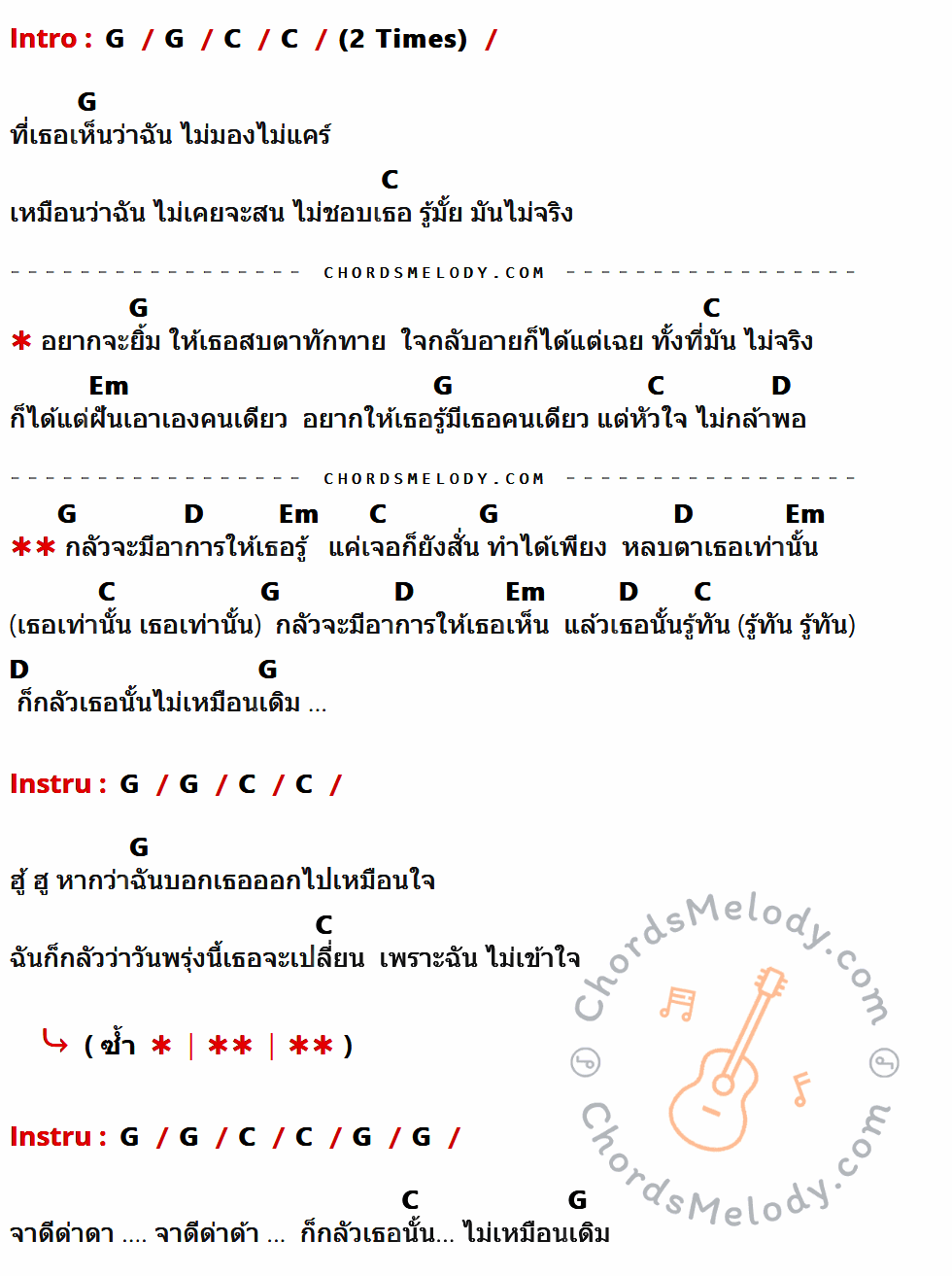 เนื้อเพลง มีอาการ ของ นิ้ง เปี่ยมปิติ หัตถกิจโกศล มีคอร์ดกีต้าร์ ในคีย์ที่ต่างกัน G,C,Em,D