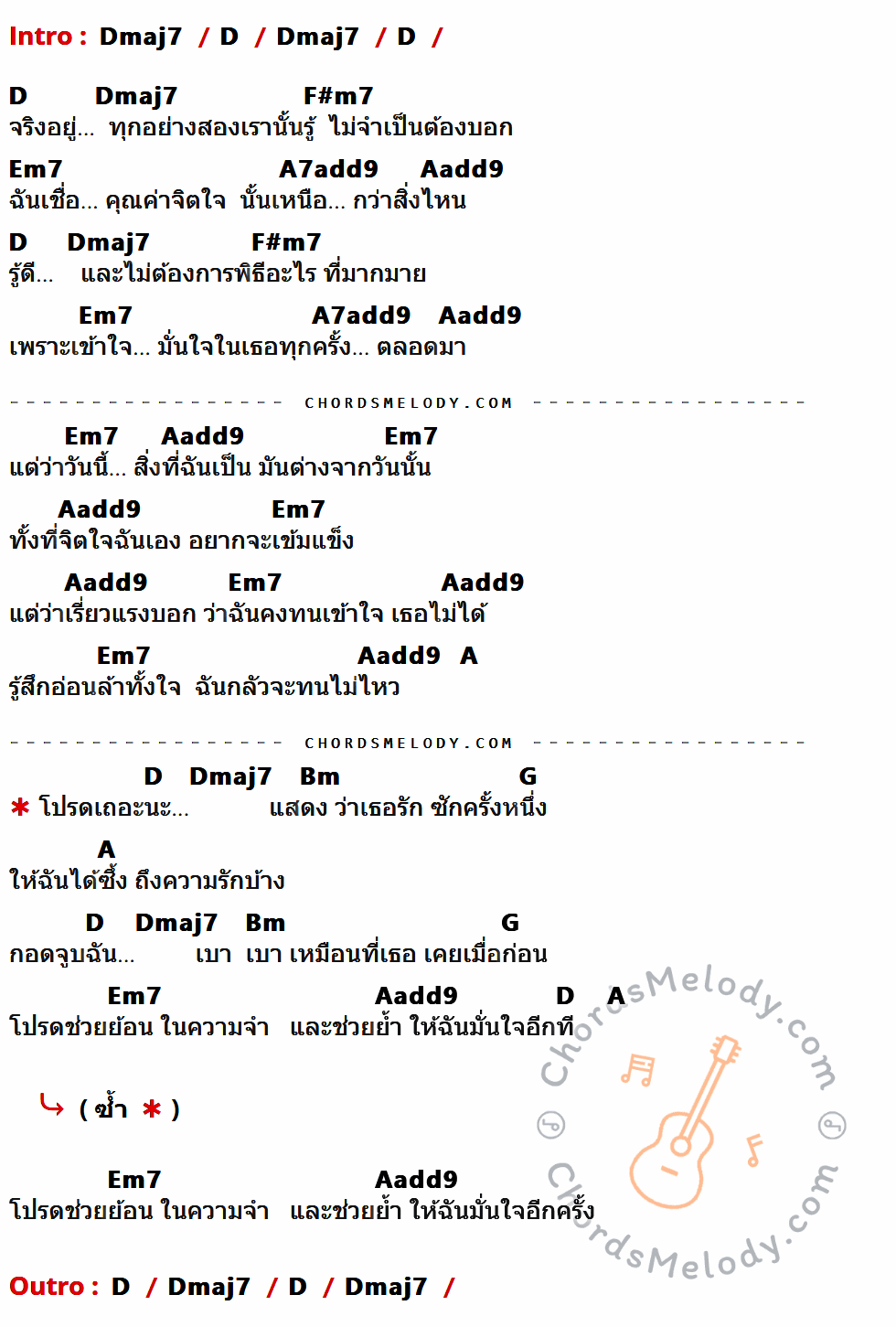 คอร์ดเพลง โปรดเถอะ - โยคีย์ เพลย์บอย (Yokee Playboy) เนื้อร้อง มีคอร์ดกีต้าร์ ในกลุ่มคีย์ Dmaj7,D,F#m7,Em7,A7add9,Aadd9,A,Bm,G กำกับ