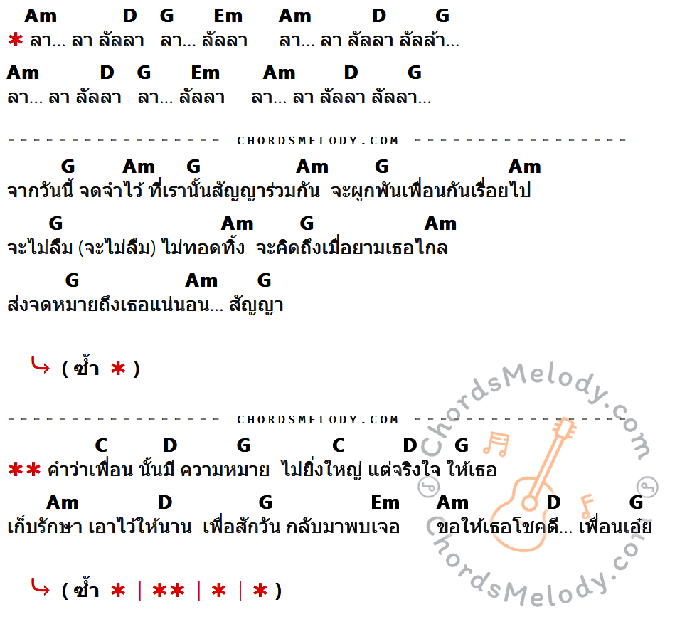 คอร์ดเพลง คำว่าเพื่อน - แร๊พเตอร์ เนื้อร้อง มีคอร์ดกีต้าร์ ในกลุ่มคีย์ Am,D,G,Em,C กำกับ