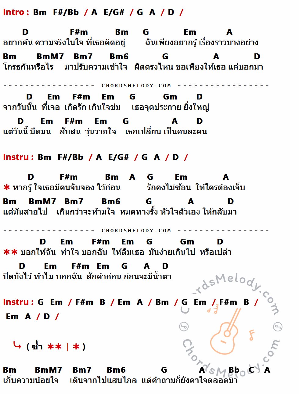 เนื้อเพลง อยากรู้ความจริง ของ ทัช ณ ตะกั่วทุ่ง มีคอร์ดกีต้าร์ ในคีย์ที่ต่างกัน Bm,F#/Bb,A,E/G#,G,D,F#m,Em,BmM7,Bm7,Bm6,Gm,B,Bb,C