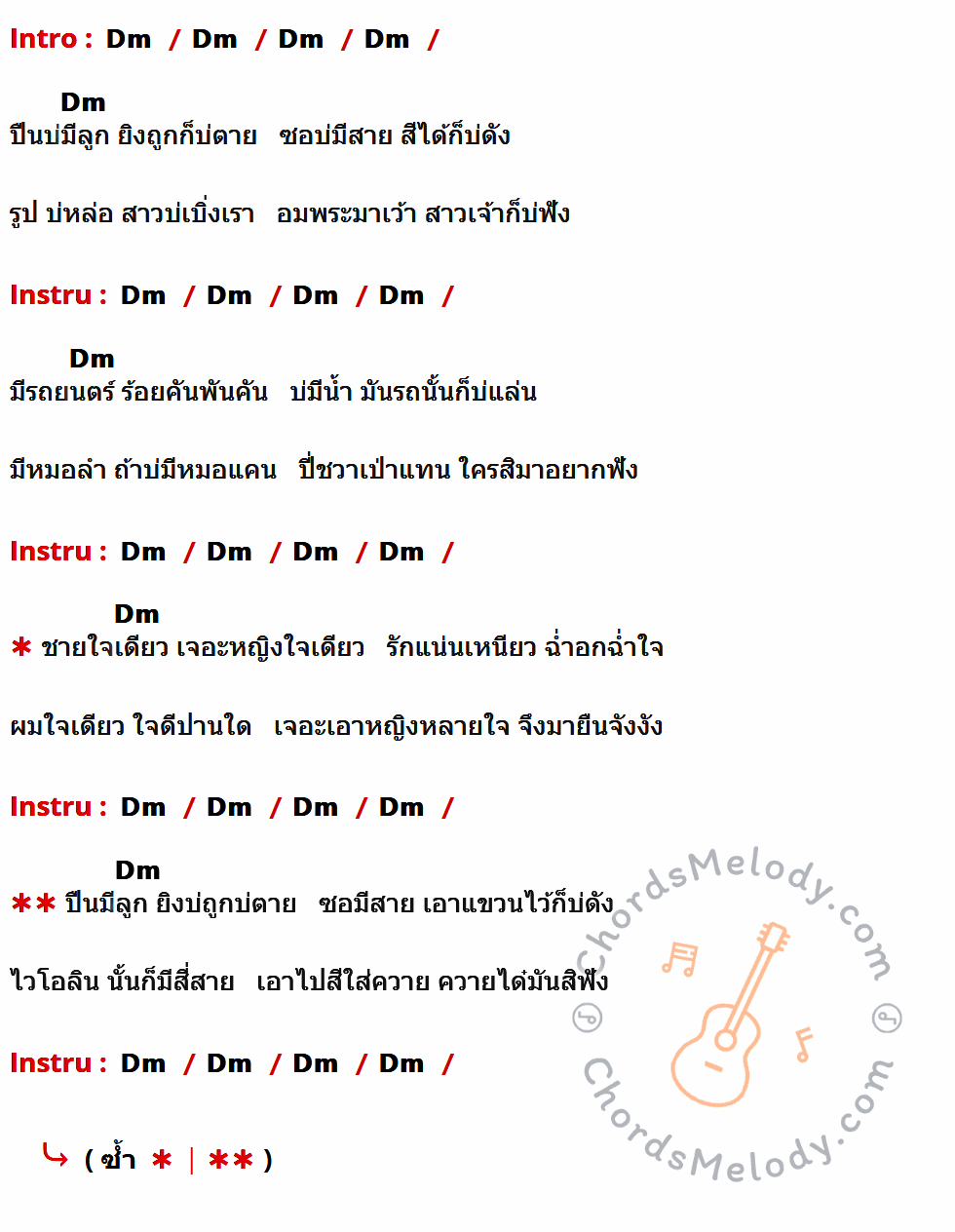 คอร์ดเพลง ปืนบ่มีลูก - สมัย อ่อนวงศ์ เนื้อร้อง มีคอร์ดกีต้าร์ ในกลุ่มคีย์ Dm กำกับ